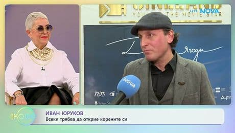 изображение на Иван Юруков за героя си във филма „Диви ягоди“ | На кафе | 24 февруари 2026