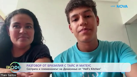 изображение на Разговор със сестрата и племенникът на Денисиньо от Hell's Kitchen | На кафе | 24 февруари 2026