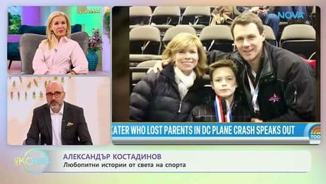 изображение на Най-любопитното от света на спорта с Александър Костадинов | На кафе | 24 февруари 2026