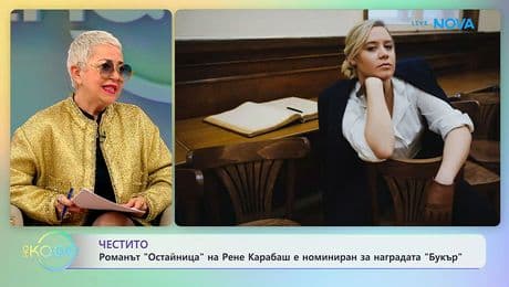 изображение на Романът „Остайница” на Рене Карабаш е номиниран за награда „Букър” | На кафе | 25 февруари 2026