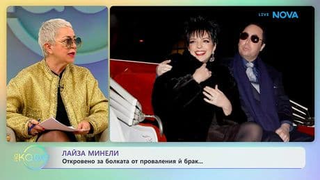 изображение на Лайза Минели: Откровено за болката от проваления ѝ брак | На кафе | 25 февруари 2026