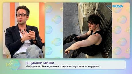 изображение на Инфлуенсър беше унижен, след като му свалиха перуката | На кафе | 25 февруари 2026