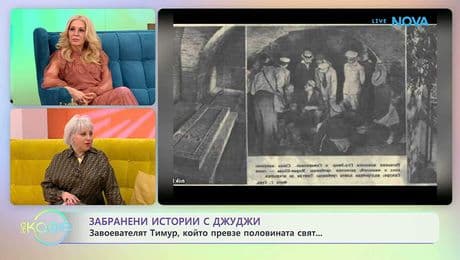 изображение на Забранени истории с Джуджи | Проклятието на Тимур | На кафе | 25 февруари 2026