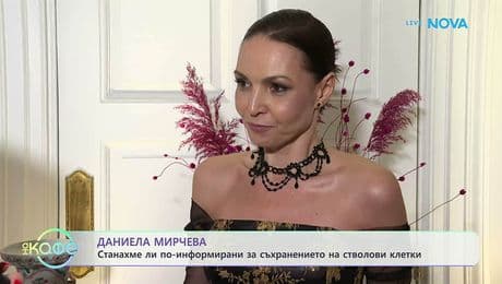 изображение на Даниела Мирчева: За приложението на стволови клетки в биохакинга | На кафе | 25 февруари 2026