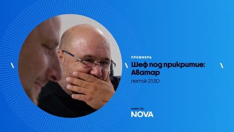 изображение на Шеф под прикритие: Аватар | петък по NOVA | 27 февруари 2026