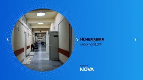 изображение на Ничия земя | събота по NOVA | 28 февруари 2026