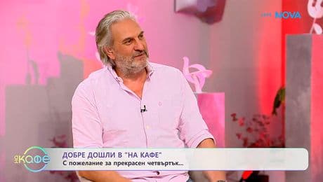 изображение на С пожелание за прекрасен четвъртък! | На кафе | 26 февруари 2026