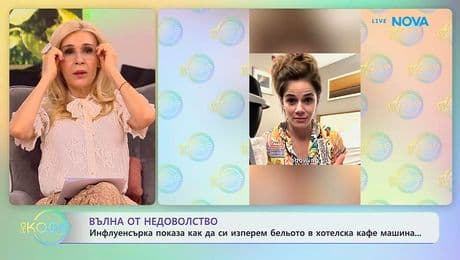 изображение на Инфлуенсърка показа как да изперем бельото си в хотелска кафе машина | На кафе | 26 февруари 2026
