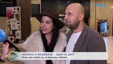 изображение на Михаела и Венци от „Един за друг”: Всеки ден трябва да се празнува любовта | На кафе | 26 февруари 2026