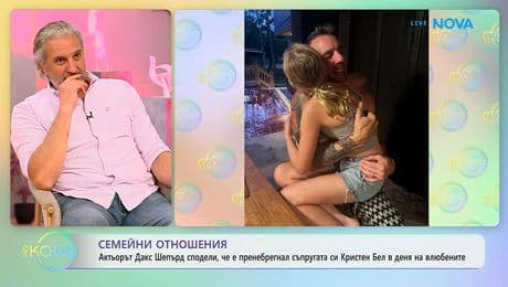 изображение на Актьорът Дакс Шепърд сподели, че е пренебрегнал съпругата си в Деня на влюбените | На кафе | 26 февруари 2026