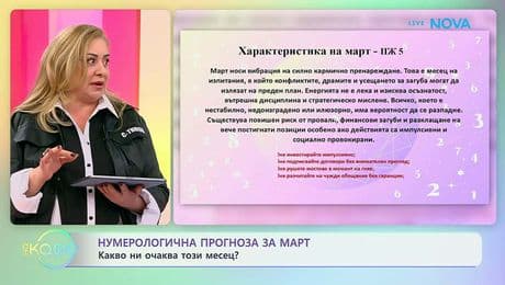 изображение на Нумерологична прогноза за март | На кафе | 26 февруари 2026