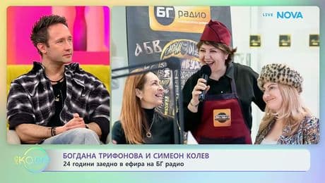 изображение на Богдана Трифонова и Симеон Колев: 24 години заедно в ефир на БГ Радио | На кафе | 27 февруари 2026