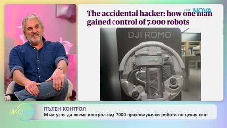 изображение на Мъж успя да поеме контрол над 7000 прахосмукачки роботи по целия свят | На кафе | 27 февруари 2026
