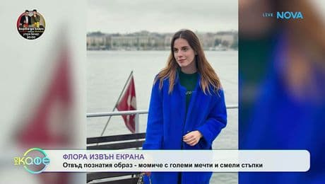 изображение на Флора и участието ѝ в Hell's Kitchen | На кафе | 27 февруари 2026