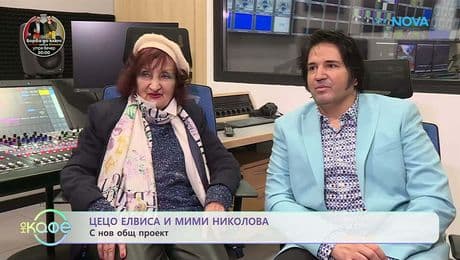 изображение на Цецо Елвиса и Мими Николова с нов общ проект | На кафе | 27 февруари 2026