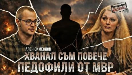 изображение на Ален Симеонов: Ловецът на педофили | Телеграфно Podcast