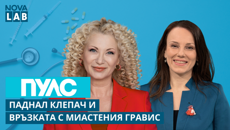 изображение на Доц. Мария Димитрова, невролог | Миастения гравис: скритата мускулна слабост | NOVA LAB Пулс