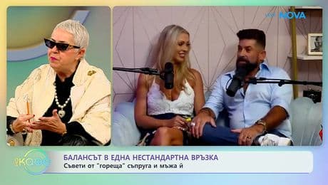 изображение на Балансът в нестандартна връзка: Съвети от „гореща” съпруга и мъжа ѝ | На кафе | 2 март 2026