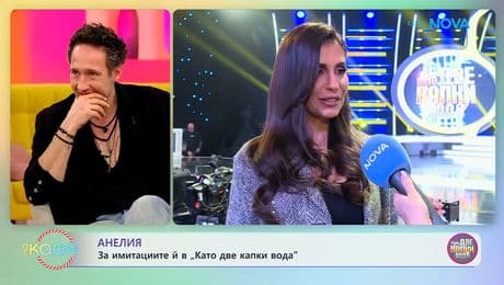 изображение на Анелия: За имитациите ѝ в „Като две капки вода” | На кафе | 2 март 2026