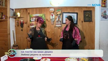 изображение на На гости на баба Дешка: Любима рецепта за пататник | На кафе | 2 март 2026