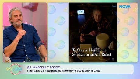 изображение на Да живееш с робот: Програма за подкрепа на самотни възрастни в САЩ | На кафе | 2 март 2026