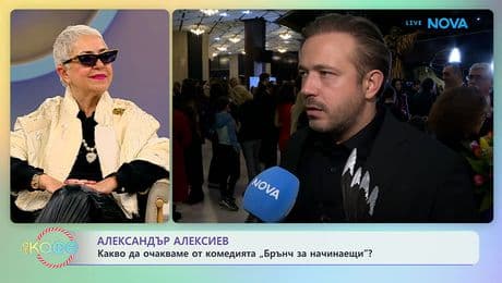 изображение на Александър Алексиев: Какво да очакваме от комедията „Брънч за начинаещи”? | На кафе | 2 март 2026