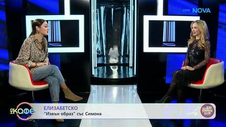 изображение на Елизабетско | Със Симона | На кафе | 2 март 2026