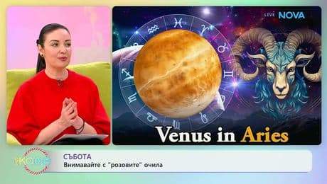 изображение на Астрологична прогноза за седмицата | На кафе | 2 март 2026