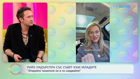 изображение на Рийз Уидърспун със съвет към младите: Открийте талантите си и ги следвайте! | На кафе | 2 март 2026