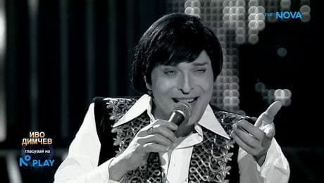 изображение на Иво Димчев като Емил Димитров - „Моя страна, моя България” | Като две капки вода