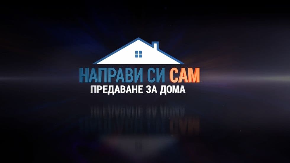 изображение на Направи си сам / Сезон 1