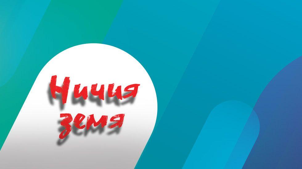 изображение на Ничия земя / Сезон 13