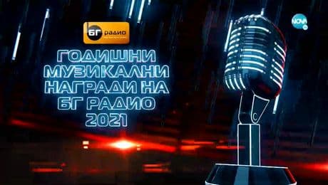 изображение на БГ Радио - Годишни музикални награди