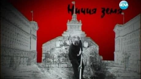 изображение на Ничия земя