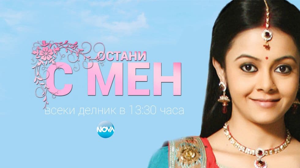 изображение на Остани с мен