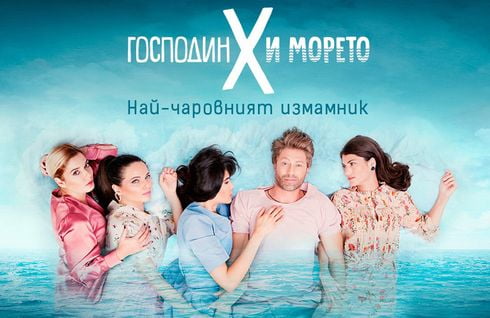 Господин Х и морето