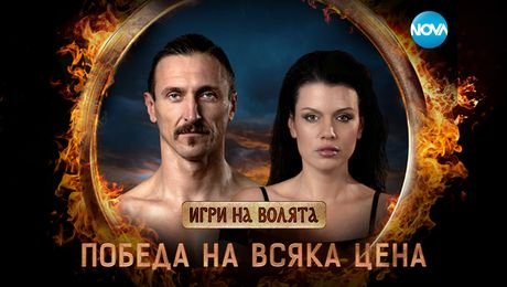 изображение на Игри на волята: България