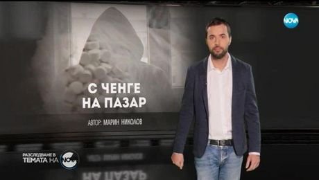 изображение на Разследване в Темата на NOVA (17.03.2019)