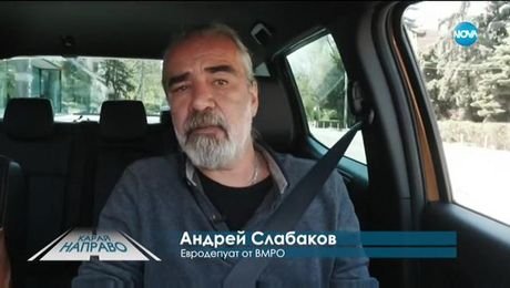 изображение на „Карай направо с евродепутата Андрей Слабаков (25.04.2020)