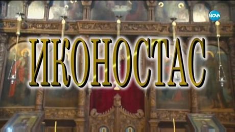 изображение на Иконостас (27.10.2019)