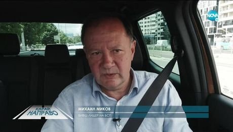 изображение на „Карай направо с Михаил Миков (06.06.2020)