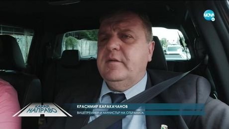 изображение на „Карай направо с Красимир Каракачанов (20.06.2020)