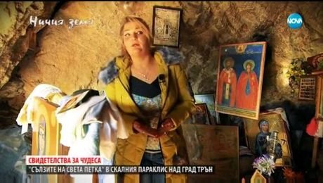 изображение на Ничия земя (25.11.2017г.)