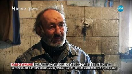 изображение на Ничия земя (10.02.2018г.)