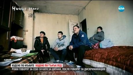 изображение на Ничия земя (10.03.2018г.)