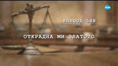 изображение на Съдебен спор (09.06.2018)