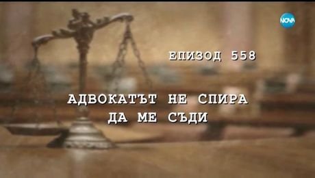 изображение на Съдебен спор (16.09.2018)
