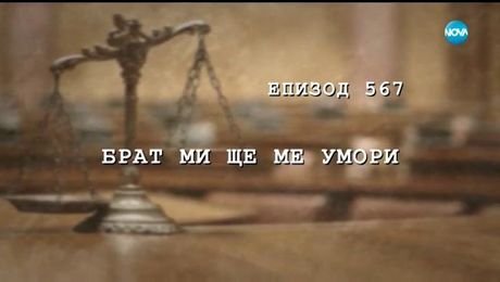изображение на Съдебен спор (20.10.2018)