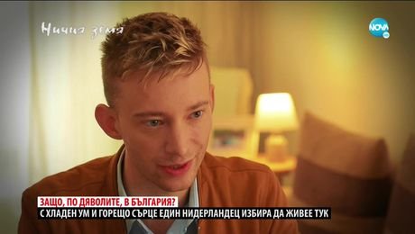 изображение на "Ничия земя" (05.12.2020)