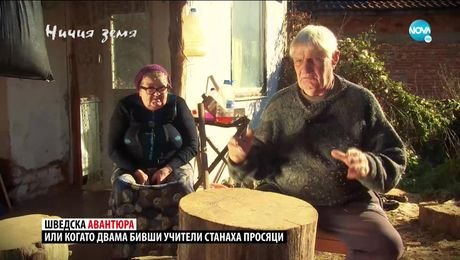 изображение на Ничия земя (20.02.2021)